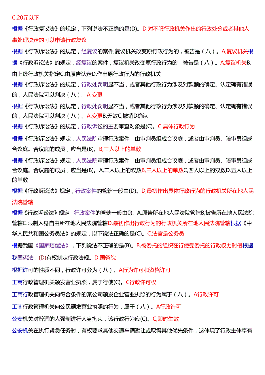 2025秋季学期国开法律事务专科《行政法与行政诉讼法》期末纸质考试单项选择题题库[珍藏版].docx_第2页