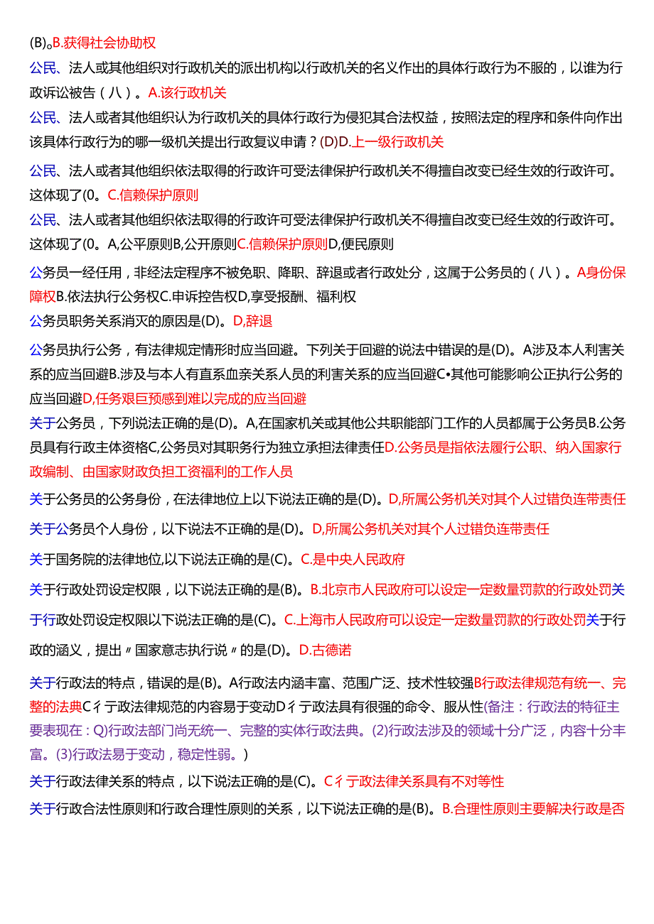 2025秋季学期国开法律事务专科《行政法与行政诉讼法》期末纸质考试单项选择题题库[珍藏版].docx_第3页
