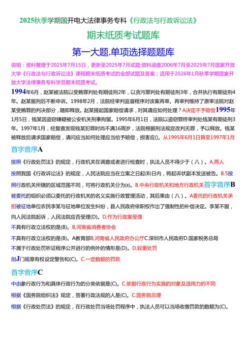 2025秋季学期国开法律事务专科《行政法与行政诉讼法》期末纸质考试单项选择题题库[珍藏版].docx