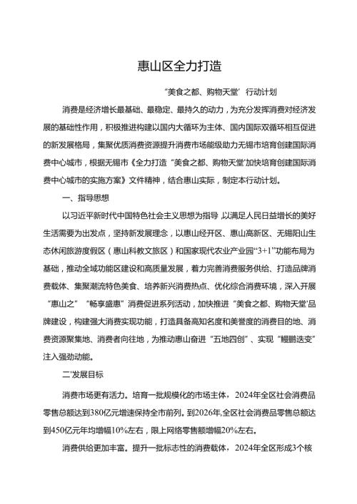 2024《惠山区全力打造“美食之都、购物天堂”行动计划》.docx