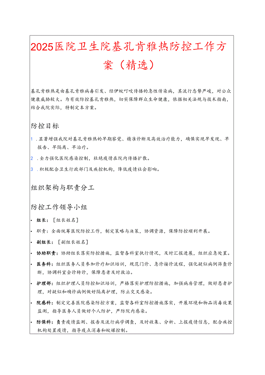 2025年医院卫生院基孔肯雅热防控工作方案 .docx_第1页