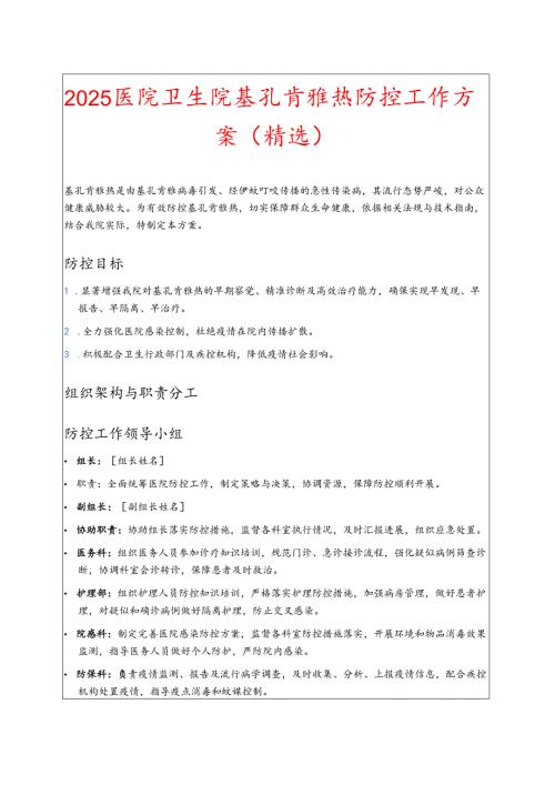 2025年医院卫生院基孔肯雅热防控工作方案 .docx