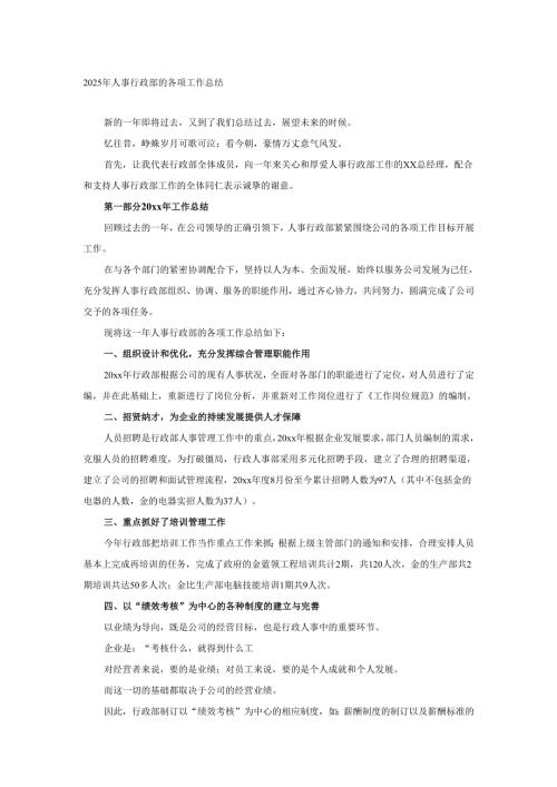 2025年人事行政部的各项工作总结.docx