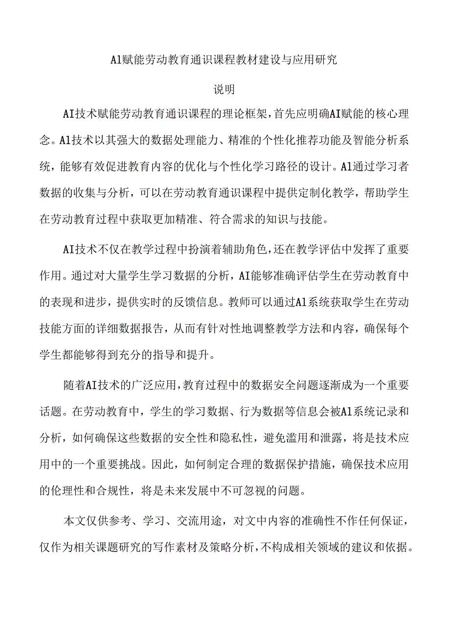 AI赋能劳动教育通识课程教材建设与应用研究.docx_第1页