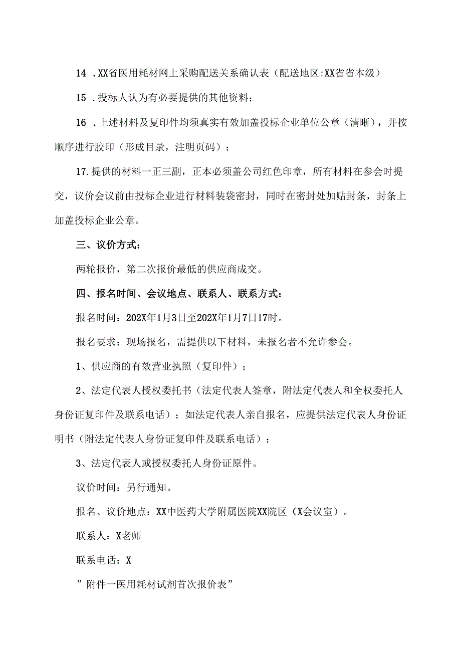 XX中医药大学附属医院拟采购压舌板采购项目议价公告（2025年）.docx_第3页