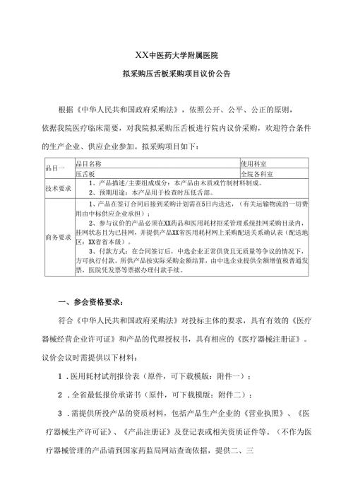 XX中医药大学附属医院拟采购压舌板采购项目议价公告（2025年）.docx