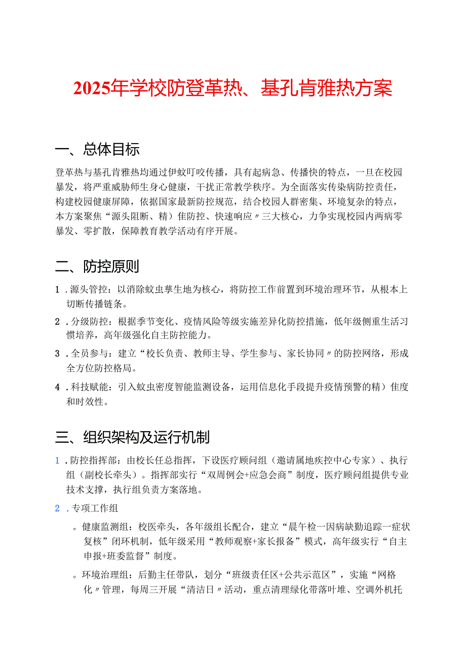 2025年学校防登革热、基孔肯雅热方案 (详细版).docx_第1页