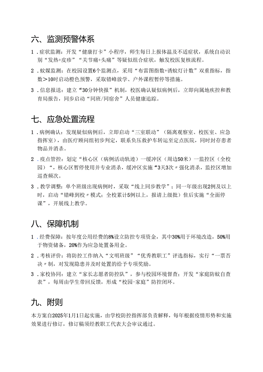2025年学校防登革热、基孔肯雅热方案 (详细版).docx_第3页