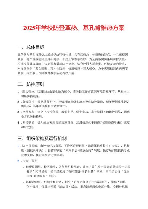 2025年学校防登革热、基孔肯雅热方案 (详细版).docx