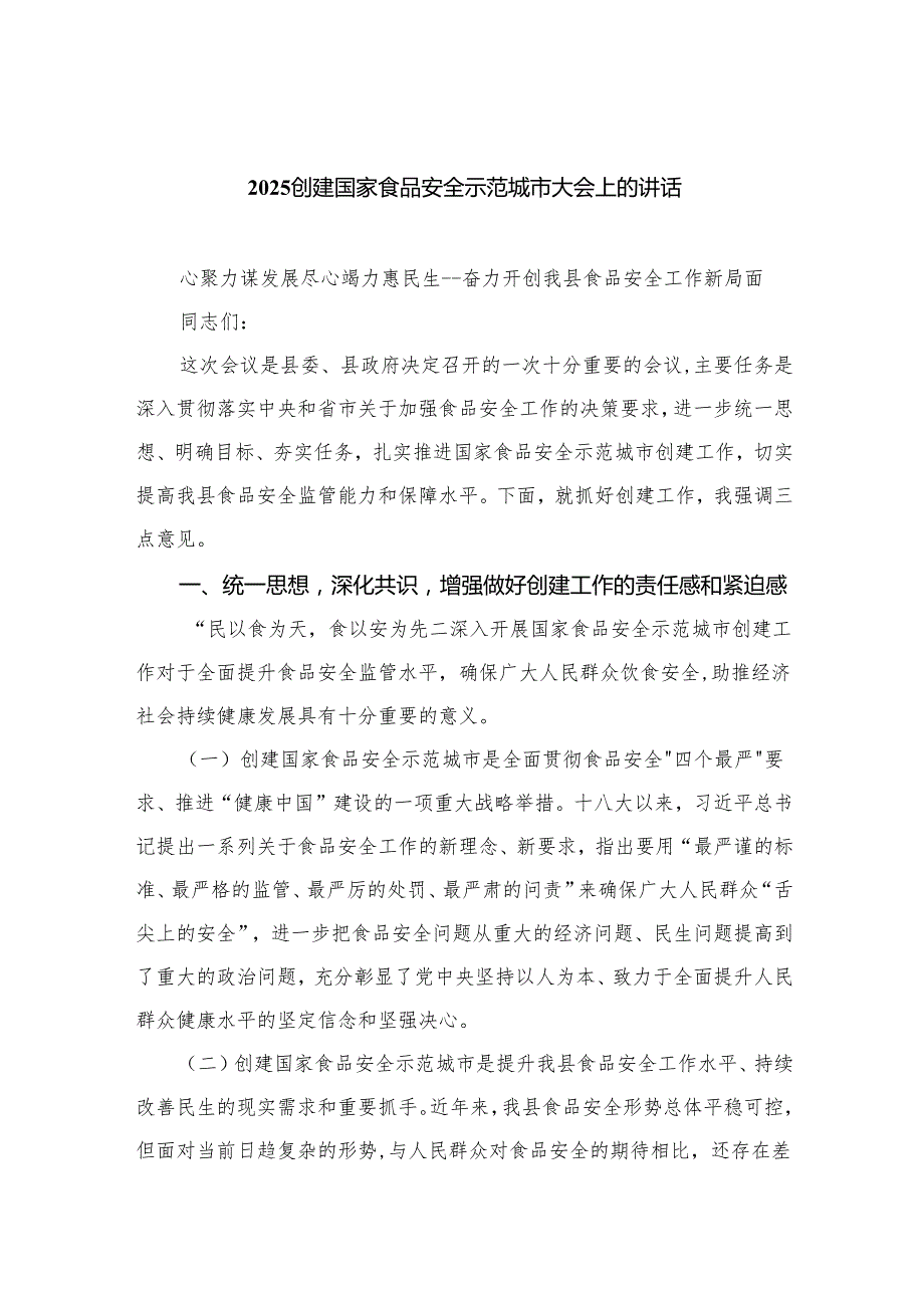 2025创建国家食品安全示范城市大会上的讲话1.docx_第1页
