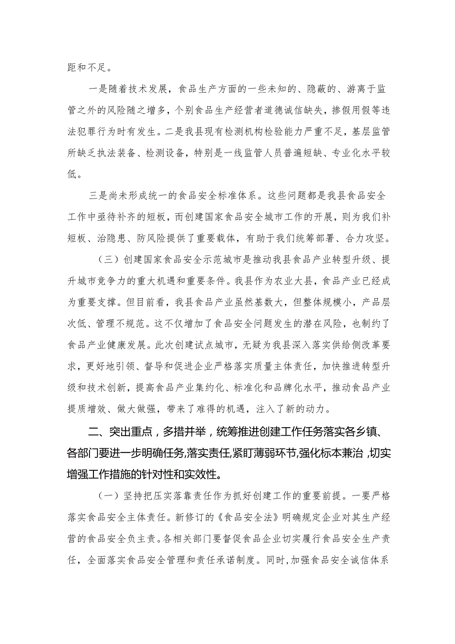 2025创建国家食品安全示范城市大会上的讲话1.docx_第2页