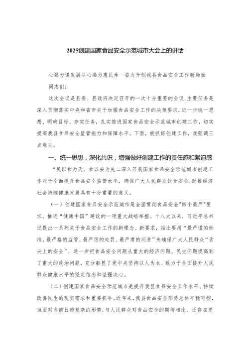 2025创建国家食品安全示范城市大会上的讲话1.docx