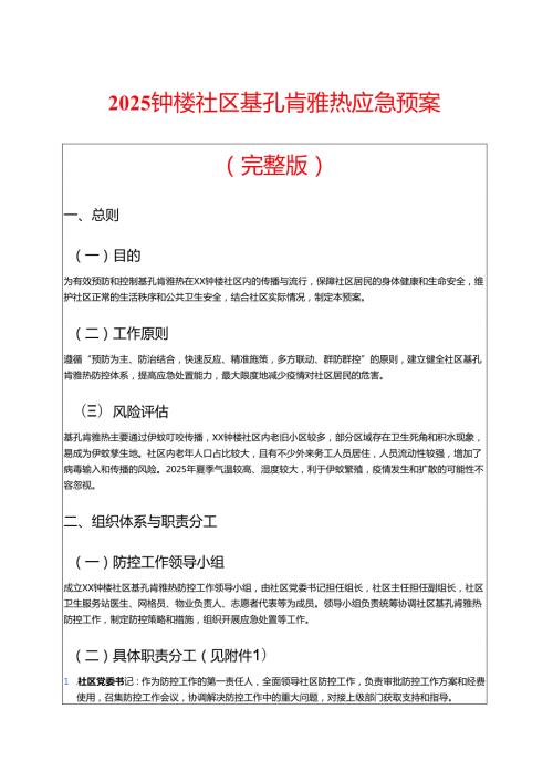 2025社区基孔肯雅热应急预案.docx