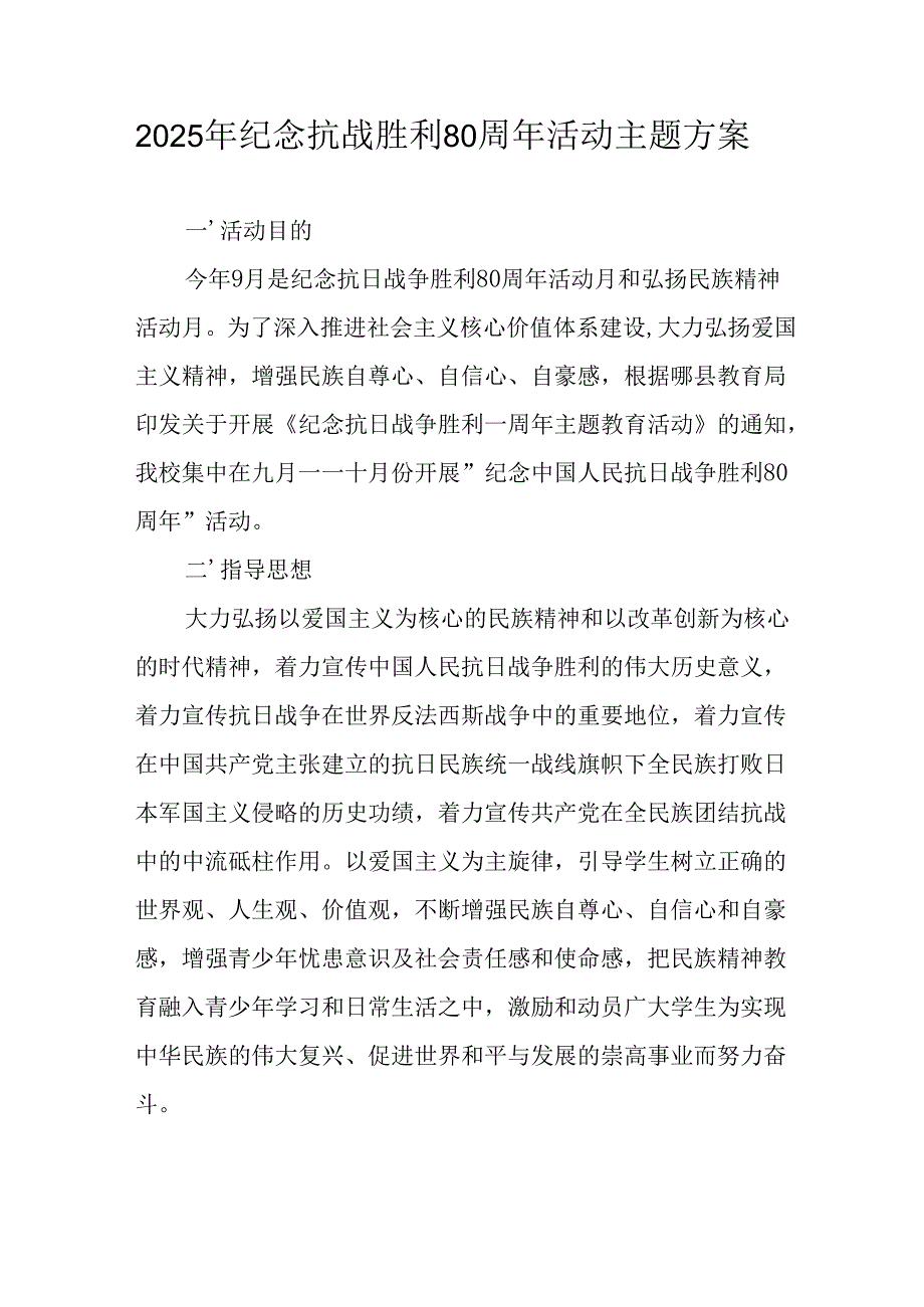 2025年纪念《抗战胜利80周年》主题活动方案 汇编4份.docx_第1页