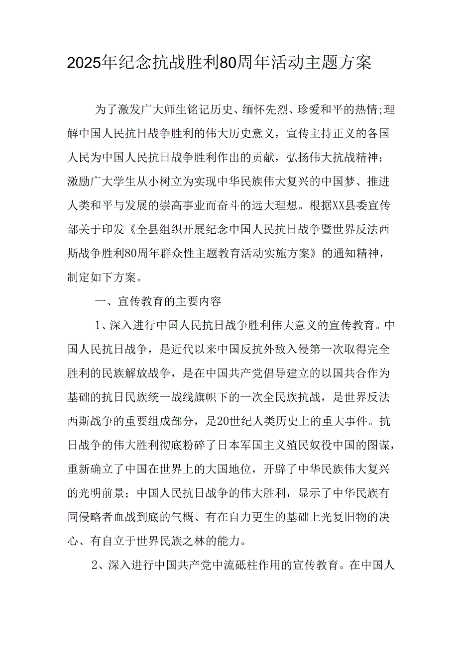 2025年纪念《抗战胜利80周年》主题活动方案 汇编4份.docx_第3页