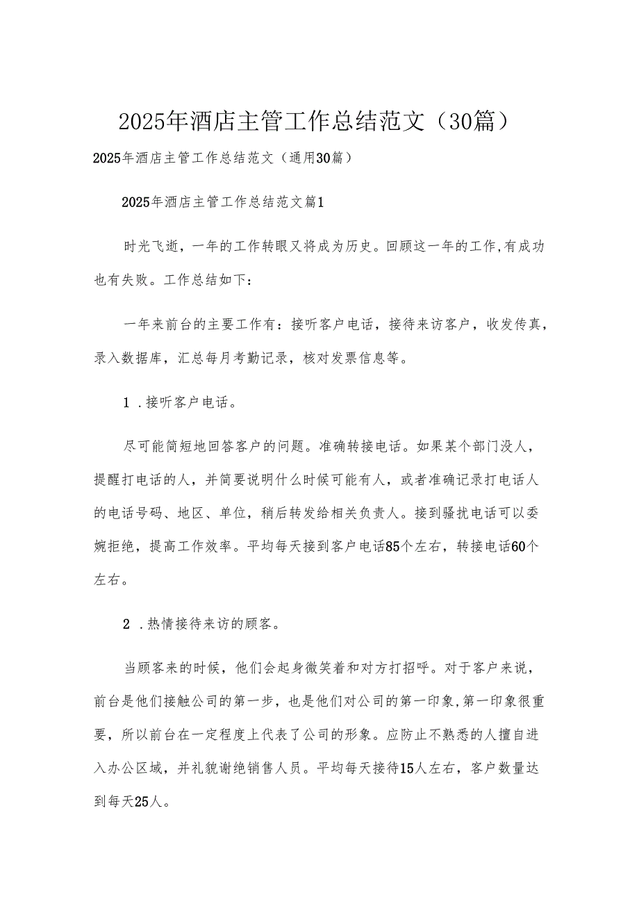 2025年酒店主管工作总结范文（30篇）.docx_第1页