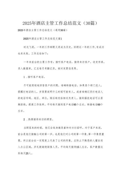 2025年酒店主管工作总结范文（30篇）.docx
