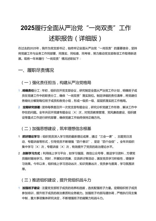 2025 履行全面从严治党 “一岗双责” 工作述职报告（详细版）.docx
