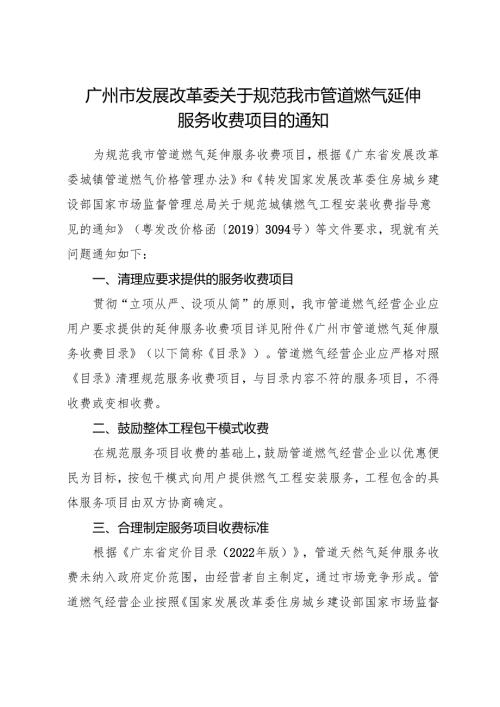 2025《广州市发展改革委关于规范我市管道燃气延伸服务收费项目的通知》全文+【解读】.docx