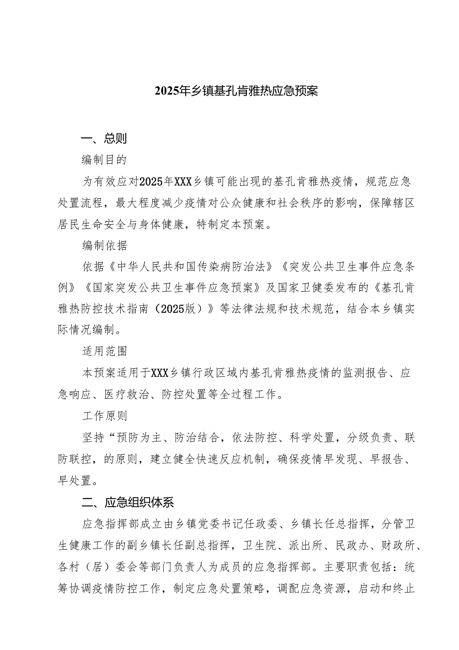 2025年乡镇基孔肯雅热应急预案精选（5篇）.docx_第1页