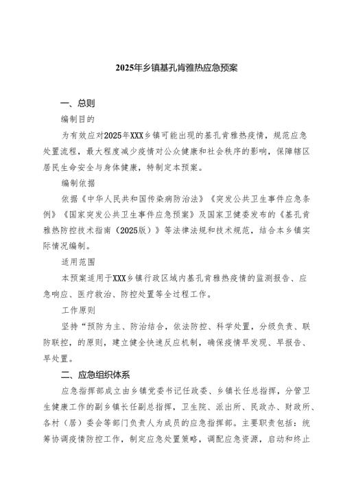 2025年乡镇基孔肯雅热应急预案精选（5篇）.docx