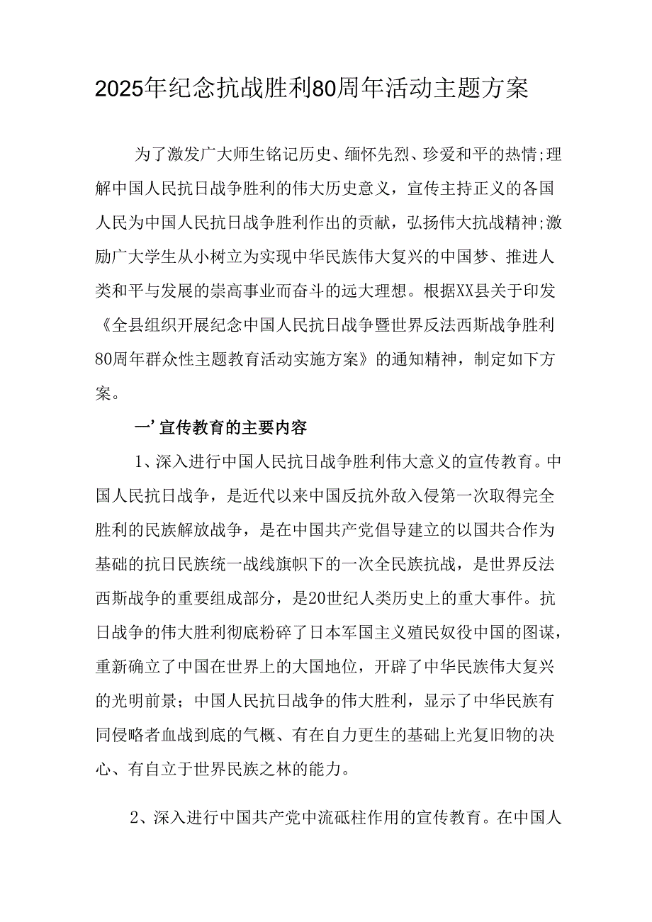 2025年纪念抗战胜利80周年主题活动方案 （6份）.docx_第2页