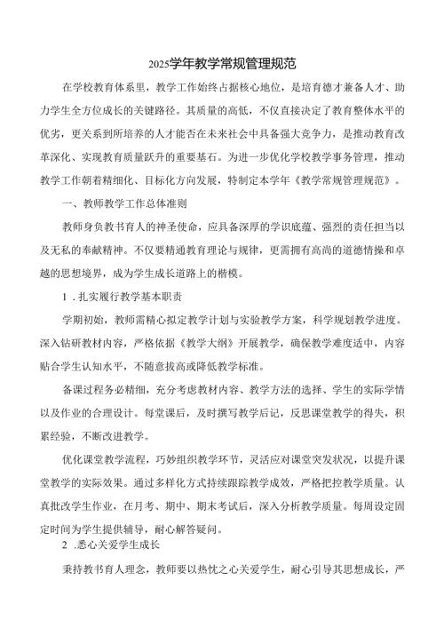 2025年教学常规管理规范.docx