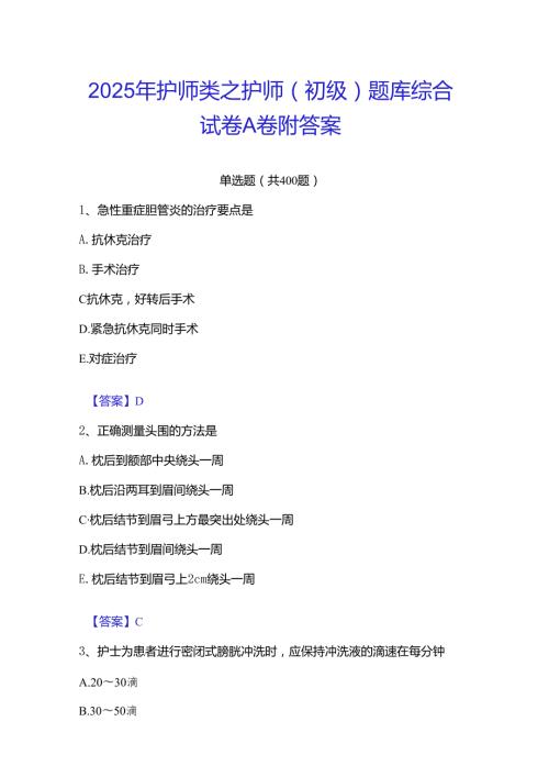 2025年护师类之护师（初级）题库综合试卷A卷附答案.docx