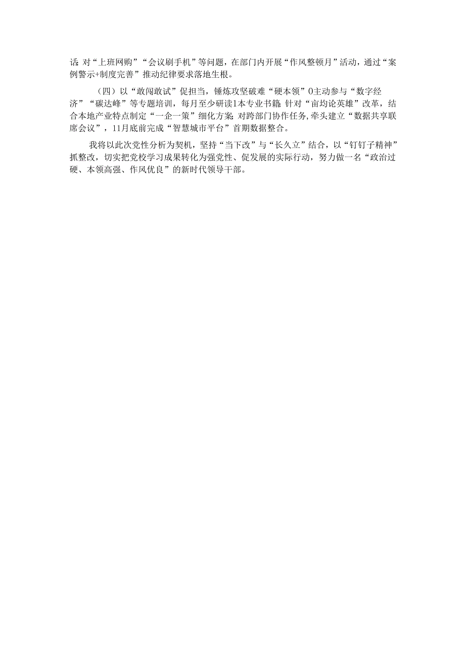 2025年领导干部党校学习个人党性分析材料.docx_第3页