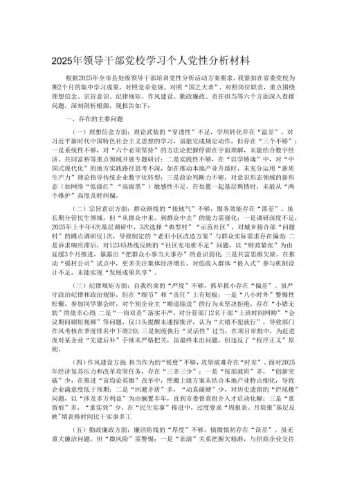 2025年领导干部党校学习个人党性分析材料.docx