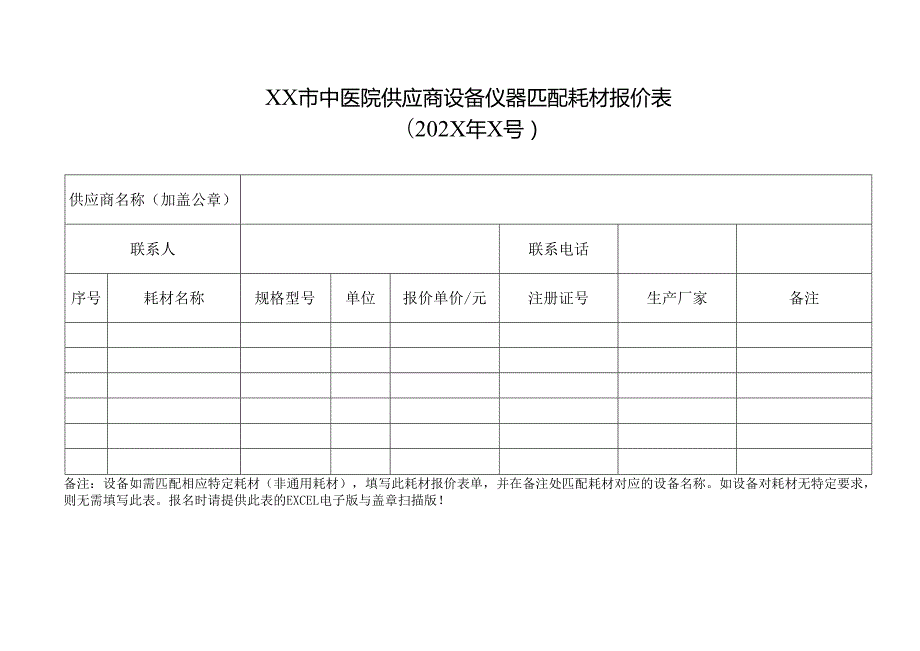XX市中医院供应商设备信息及报价表（2025年）.docx_第3页