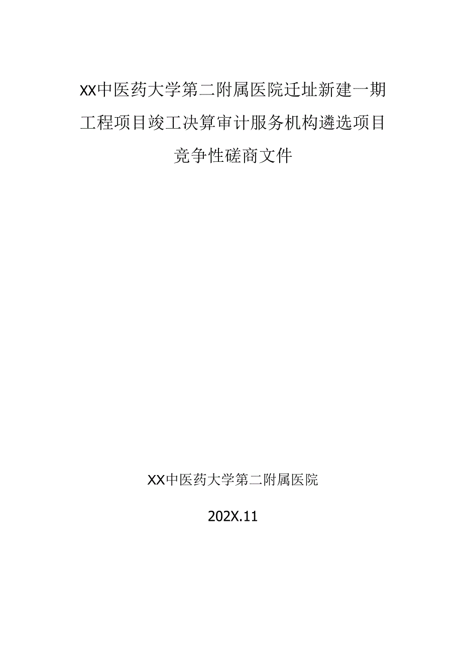 XX中医药大学第二附属医院迁址新建一期工程项目竣工决算审计服务机构遴选项目竞争性磋商文件（2025年）.docx_第1页