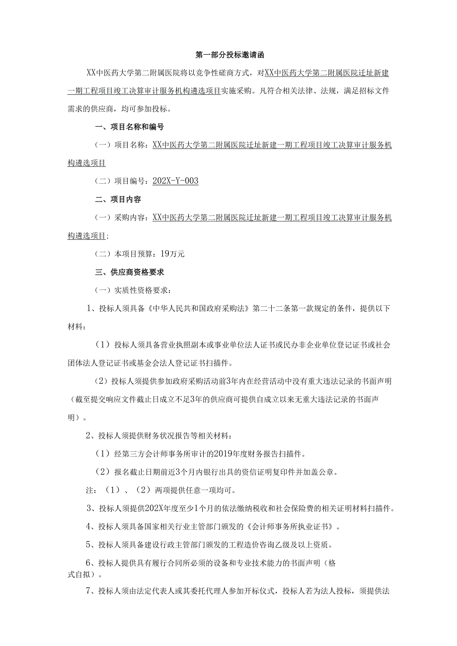 XX中医药大学第二附属医院迁址新建一期工程项目竣工决算审计服务机构遴选项目竞争性磋商文件（2025年）.docx_第3页
