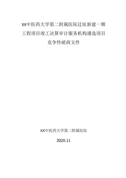 XX中医药大学第二附属医院迁址新建一期工程项目竣工决算审计服务机构遴选项目竞争性磋商文件（2025年）.docx