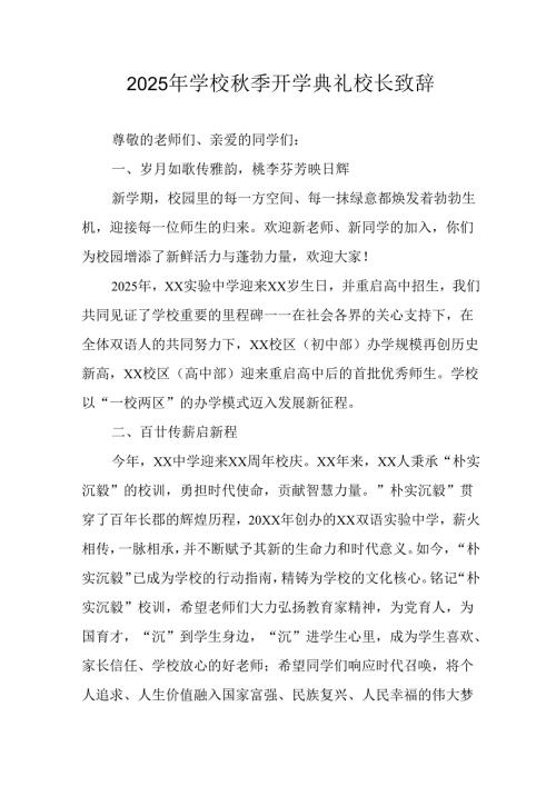 2025年学校秋季开学典礼校长致辞(4).docx