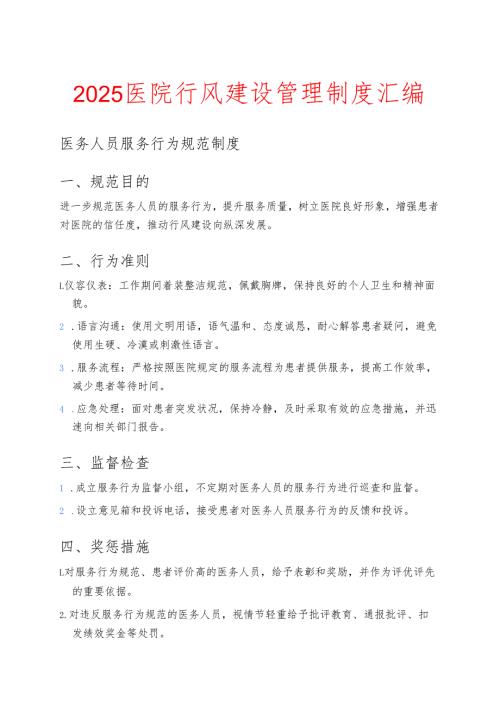 2025医院行风建设管理制度汇编.docx