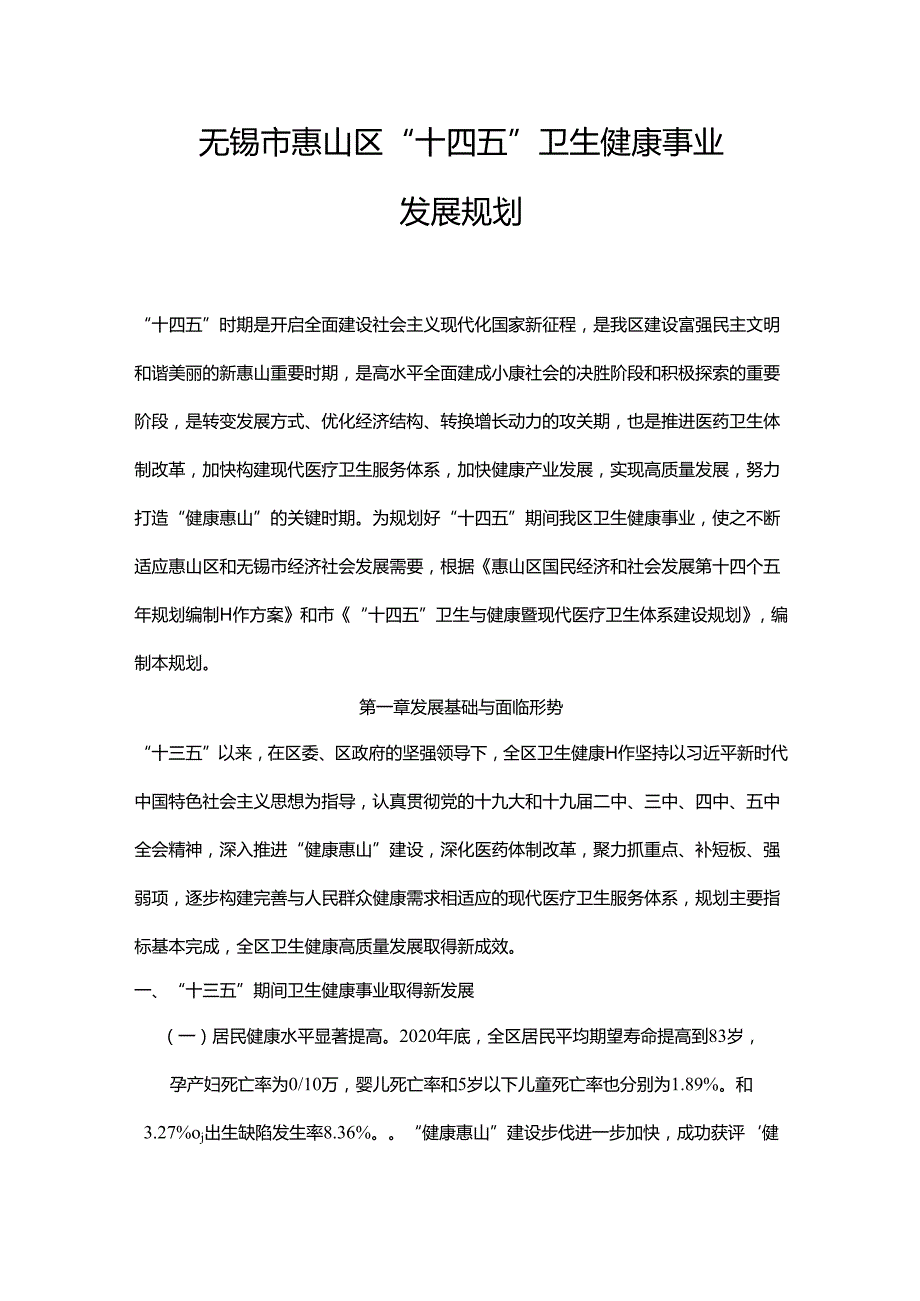 2022无锡市惠山区“十四五”卫生健康发展规划.docx_第1页