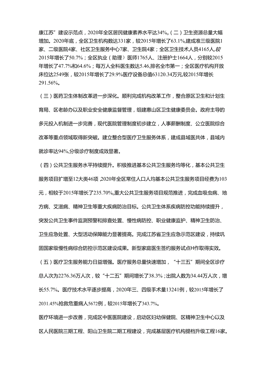 2022无锡市惠山区“十四五”卫生健康发展规划.docx_第2页