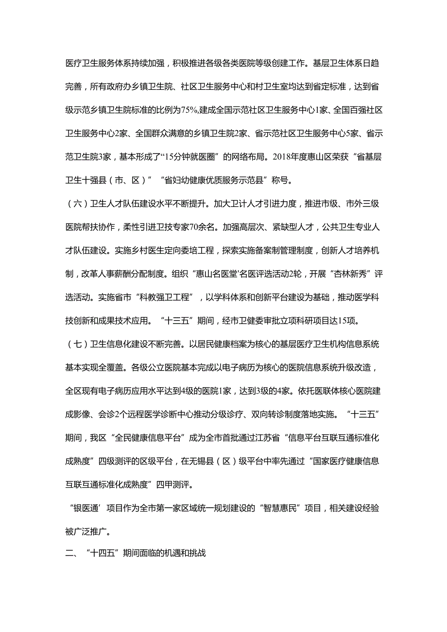 2022无锡市惠山区“十四五”卫生健康发展规划.docx_第3页