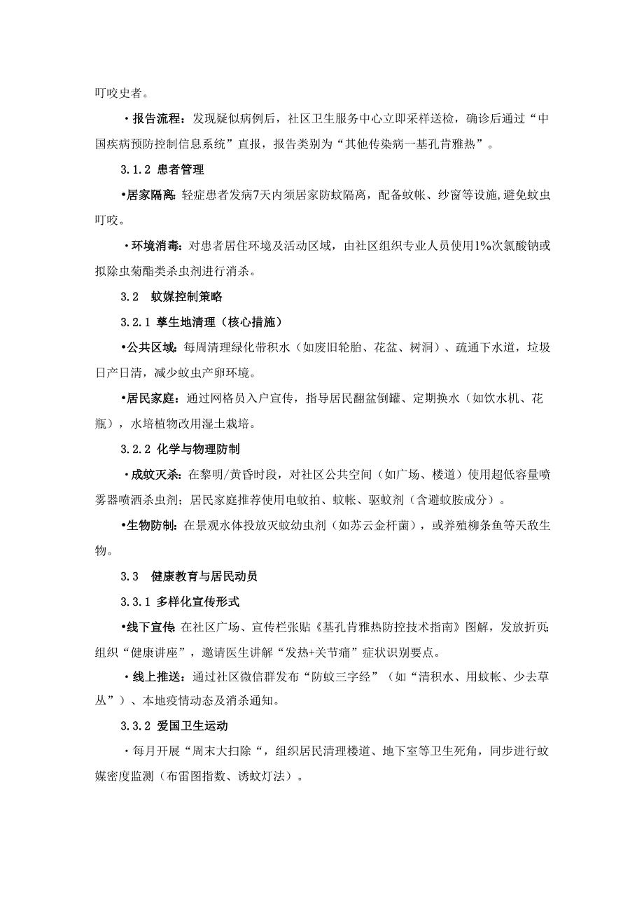 2025年社区基孔肯雅热防控方案二.docx_第2页