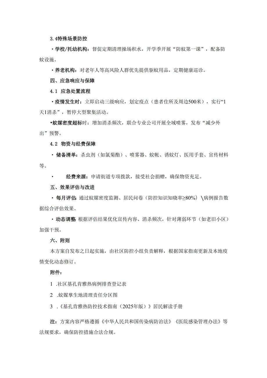 2025年社区基孔肯雅热防控方案二.docx_第3页