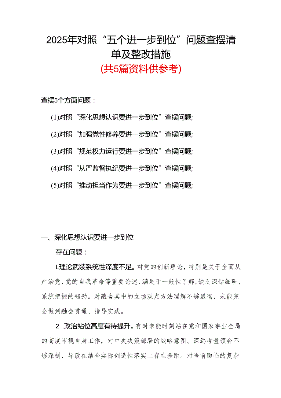 2025年“五个进一步到位”查摆问题清单个人对照检查材料.docx_第1页