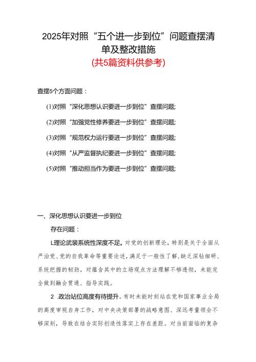 2025年“五个进一步到位”查摆问题清单个人对照检查材料.docx