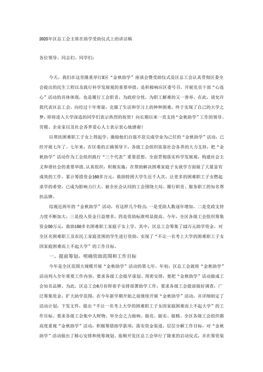 2025年区总工会主席在助学受助仪式上的讲话稿.docx_第1页