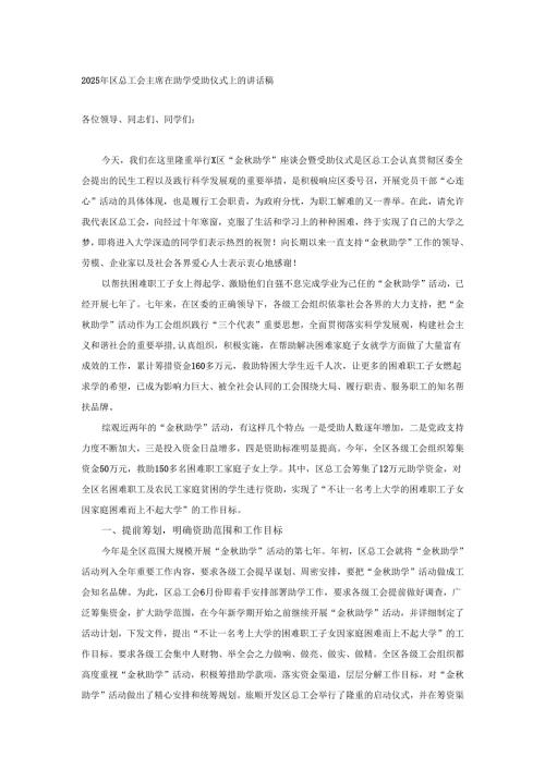 2025年区总工会主席在助学受助仪式上的讲话稿.docx