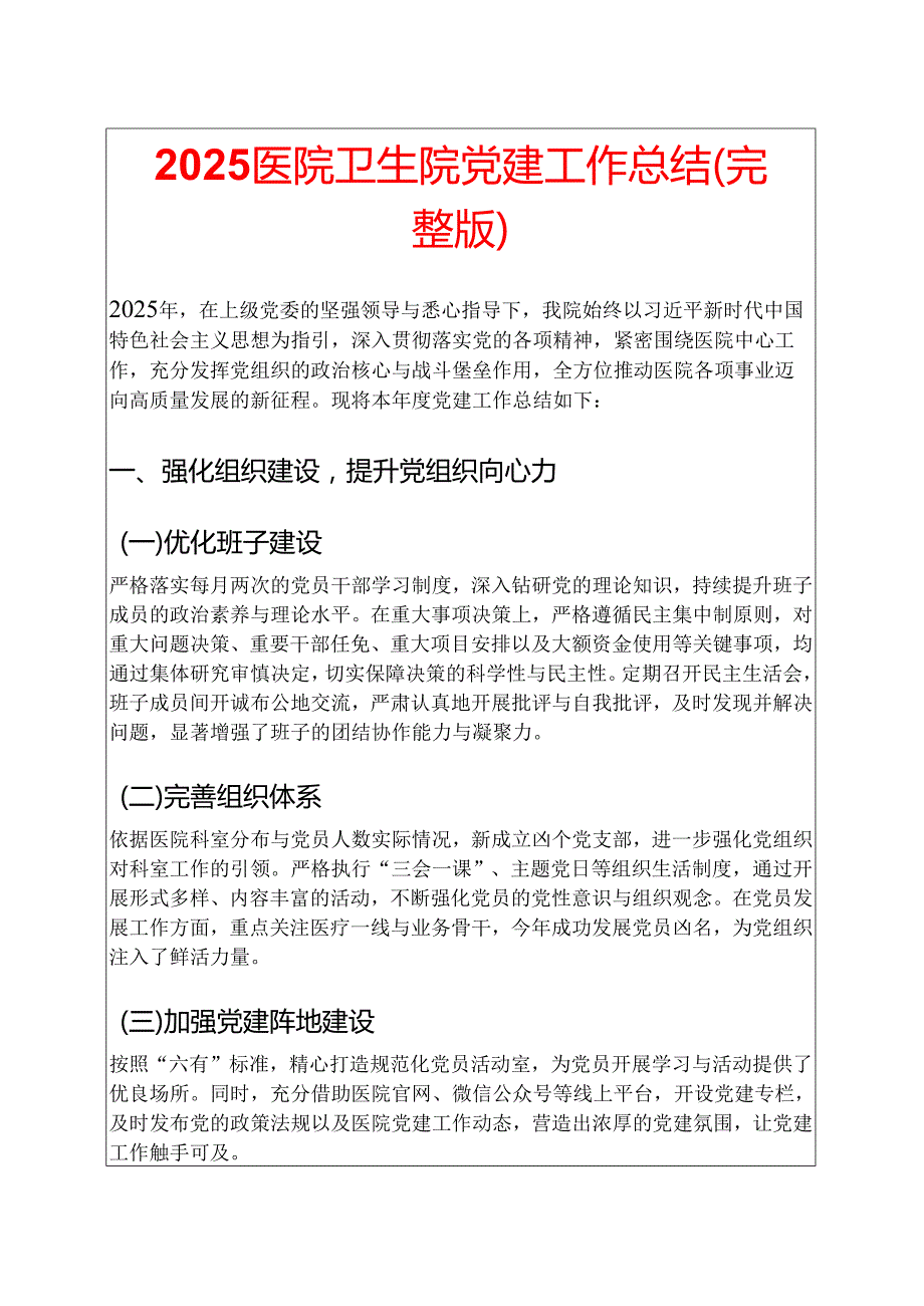 2025 医院卫生院党建工作总结（完整版）.docx_第1页