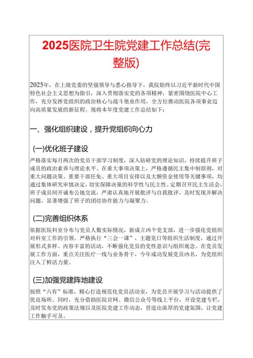 2025 医院卫生院党建工作总结（完整版）.docx