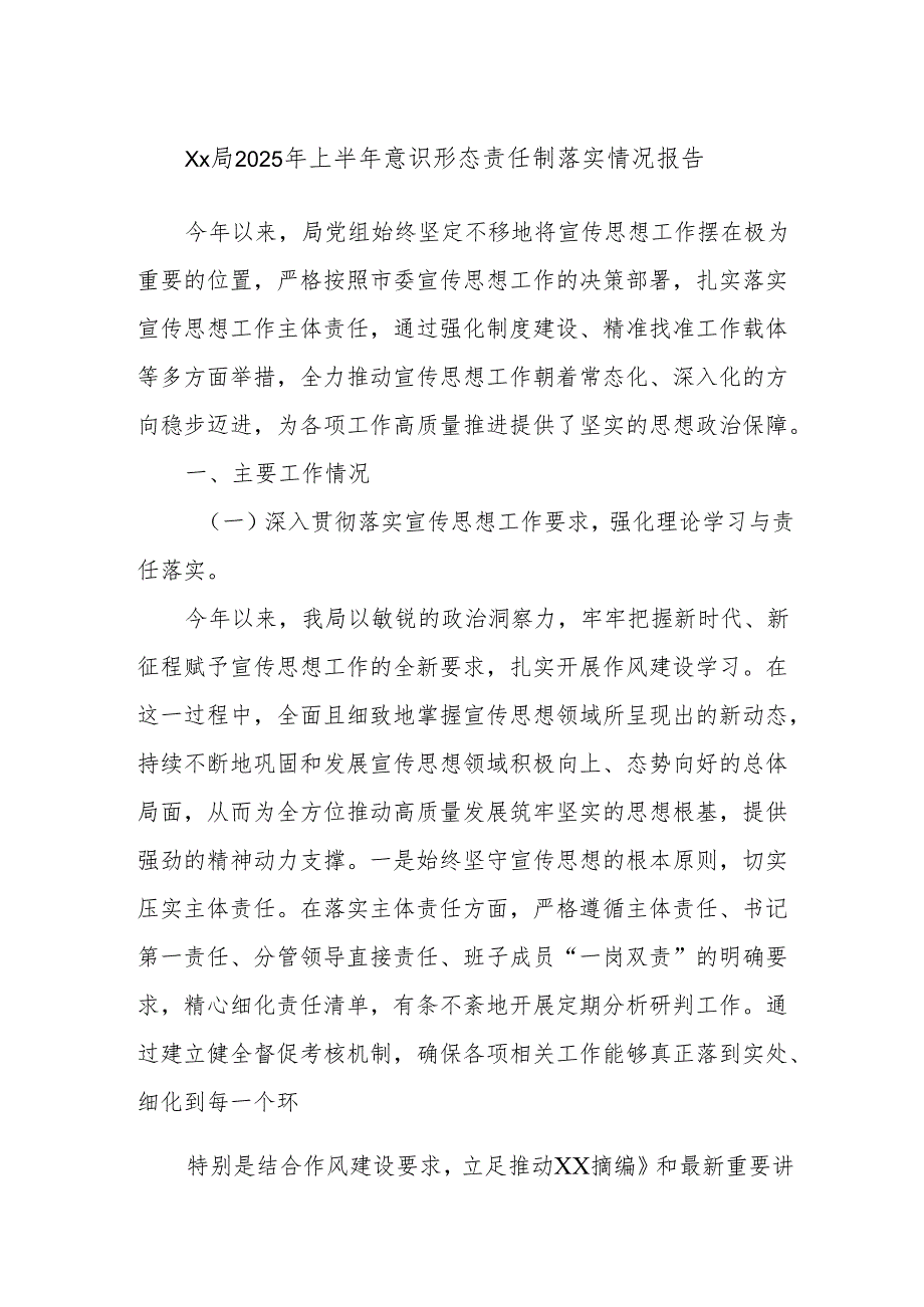 Xx局2025年上半年意识形态责任制落实情况报告.docx_第1页