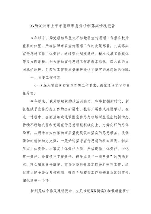 Xx局2025年上半年意识形态责任制落实情况报告.docx