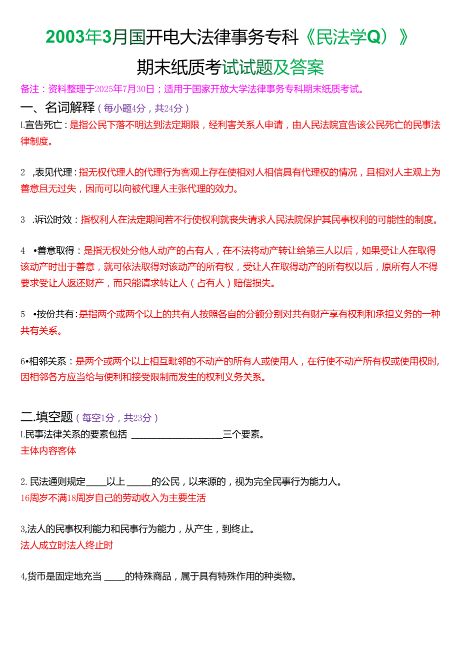 2003年3月国开电大法律事务专科《民法学》期末纸质考试试题及答案.docx_第1页